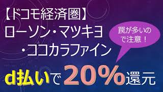 【ドコモ経済圏】ローソン・マツモトキヨシ・ココカラファインd払いで20%還元