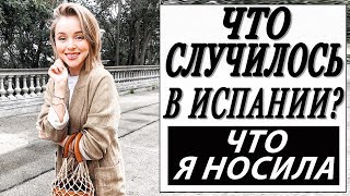 БАРСЕЛОНА | ЧТО СЛУЧИЛОСЬ В ИСПАНИИ | ЧТО Я НОСИЛА | ПОТЕРЯЛА ВСЮ РАБОТУ | ФЛАМЕНКО БАРСЕЛОНА | ЧТО СЛУЧИЛОСЬ В ИСПАНИИ | ЧТО Я НОСИЛА | ПОТЕРЯЛА ВСЮ РАБОТУ | ФЛАМЕНКО