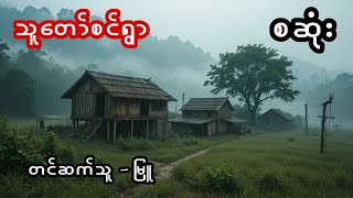 Download Lagu သူတော်စင်ရွာ - စဆုံး MP3