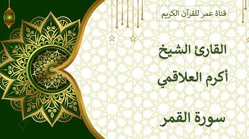 054 ـ سورة القمر ـ القارئ الشيخ أكرم العلاقمي