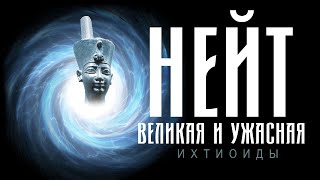 025- АРХИВАРУС - Ихтиоиды | Нейт. Великая и ужасная.