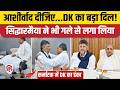Karnataka New CM: DK Shivakumar ने Siddaramaiah के पैर छूकर लिया आशीर्वाद। Rahul Gandhi। Congress