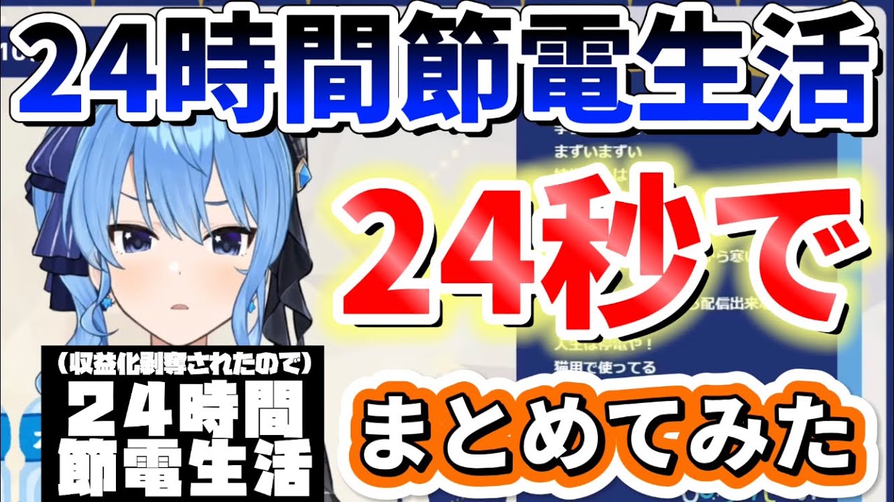 星街すいせい24時間節電生活を"24秒"でまとめてみた【ホロライブ切り抜き/星街すいせい/hololive】