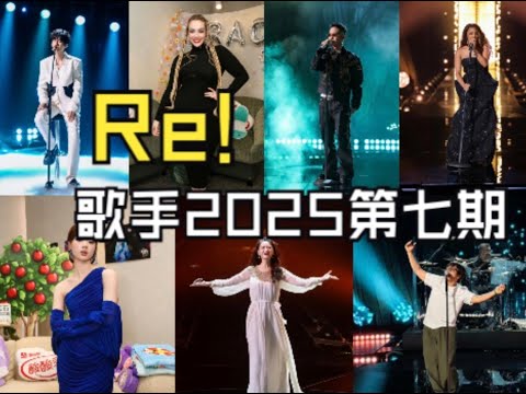 外国CVT声乐导师锐评歌手2025第七期 REACTION | CVT Vocal Coach Reacts to Singer 2025 ...