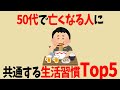 【健康雑学】50代の若さで亡くなってしまう人に共通する習慣5選