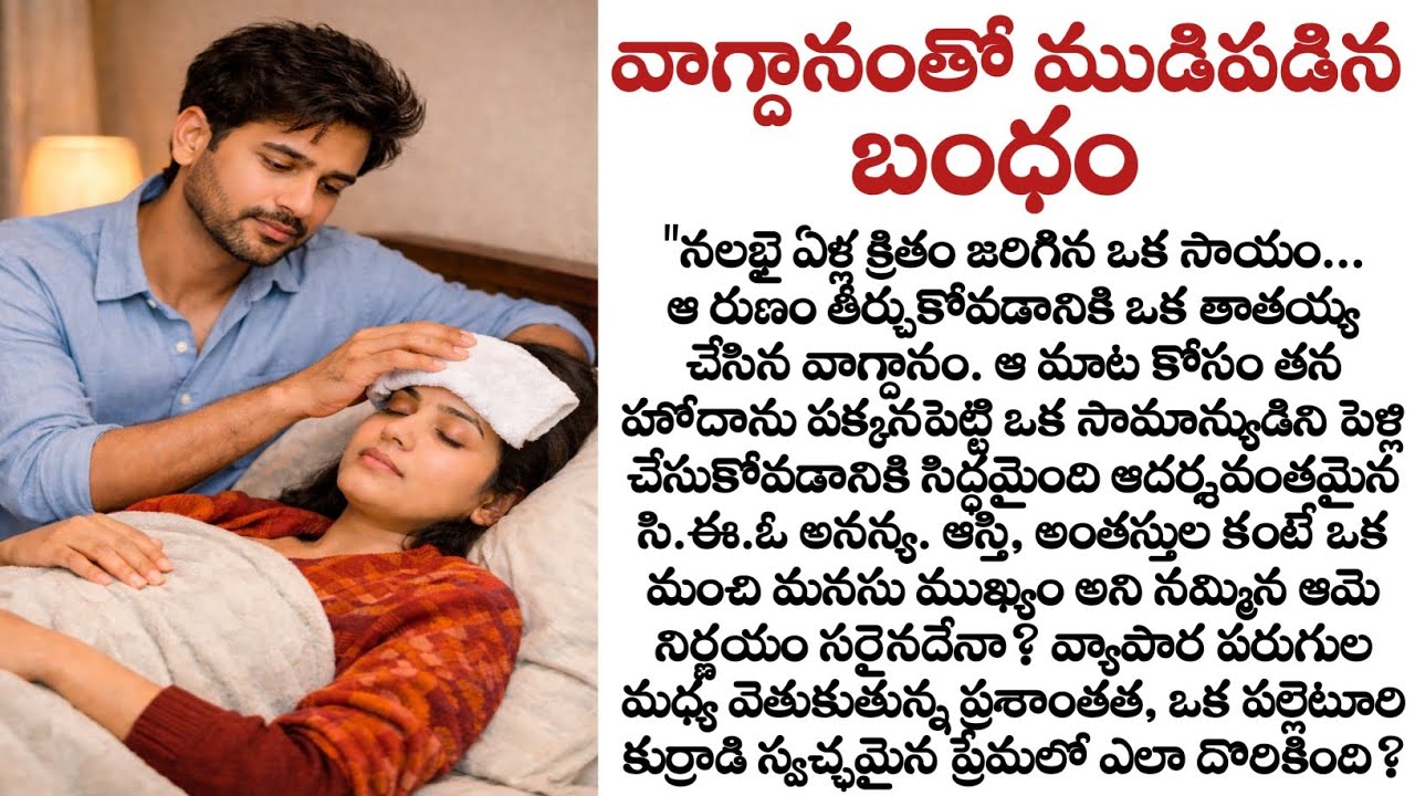 వాగ్దానంతో ముడిపడిన బంధం: సీఈఓ అయిన అమ్మాయి సామాన్యుడిని పెళ్లి చేసుకుంటే! | Heart touching story