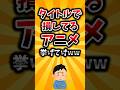 【2ch有益スレ】タイトルで損してるアニメ挙げてけww