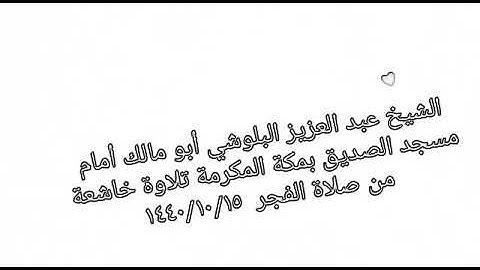 الشيخ عبد العزيز البلوشي أبو مالك أمام مسجد الصديق بمكة المكرمة تلاوة خاشعة من صلاة الفجر