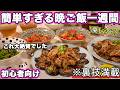 【１週間３０分で４品一汁三菜献立】裏技で簡単すぎる晩ご飯１週間の夏レシピ｜簡単夜ご飯レシピ｜簡単晩ご飯レシピ｜晩ごはん｜大絶賛レシピ｜全２０種類