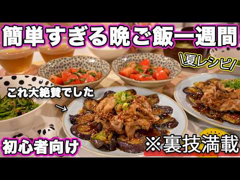 お弁当リモのレシピ: 【１週間３０分で４品一汁三菜献立】裏技で簡単すぎる晩ご飯１週間の夏レシピ｜簡単夜ご飯レシピ｜簡単晩ご飯レシピ｜晩ごはん｜大絶賛レシピ｜全２０種類