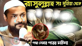 Pirzada Junaid Siddiqui Jalsa রাসুলুল্লাহ সঃ দুনিয়া থেকেপদ্মা নেবার পরের ঘটনা
