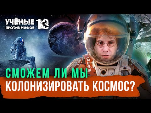 Нам никогда не колонизировать звезды? Дмитрий Насонов | Михаил Никитин. Учёные против мифов 13-8