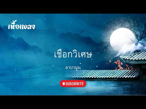 เชือกวิเศษ-ลาบานูน เนื้อเพลง