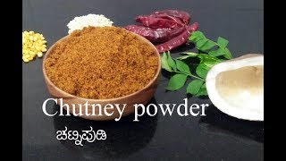 Chutney pudi recipe || ಚಟ್ನಿ ಪುಡಿ ಮಾಡುವ ವಿಧಾನ || Chutney pudi recipe in kannada