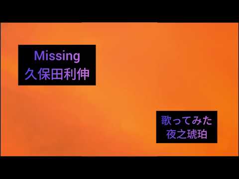 久保田利伸さんの「Missing」をアカペラで、歌ってみた🥲　