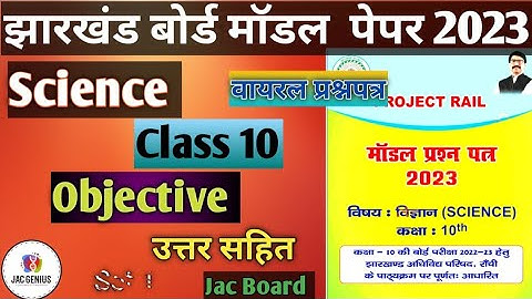 27 मार्च  Science VVI Objective Question 2023 Class 10 | Jac Board class 10 science viral Questions