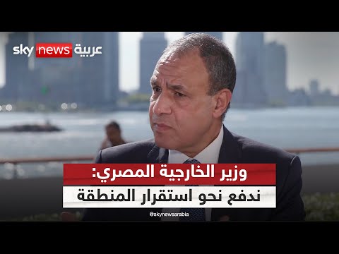 وزير الخارجية المصري بدر عبد العاطي لسكاي نيوز عربية نعمل على خفض التصعيد في المنطقة سكاي خاص