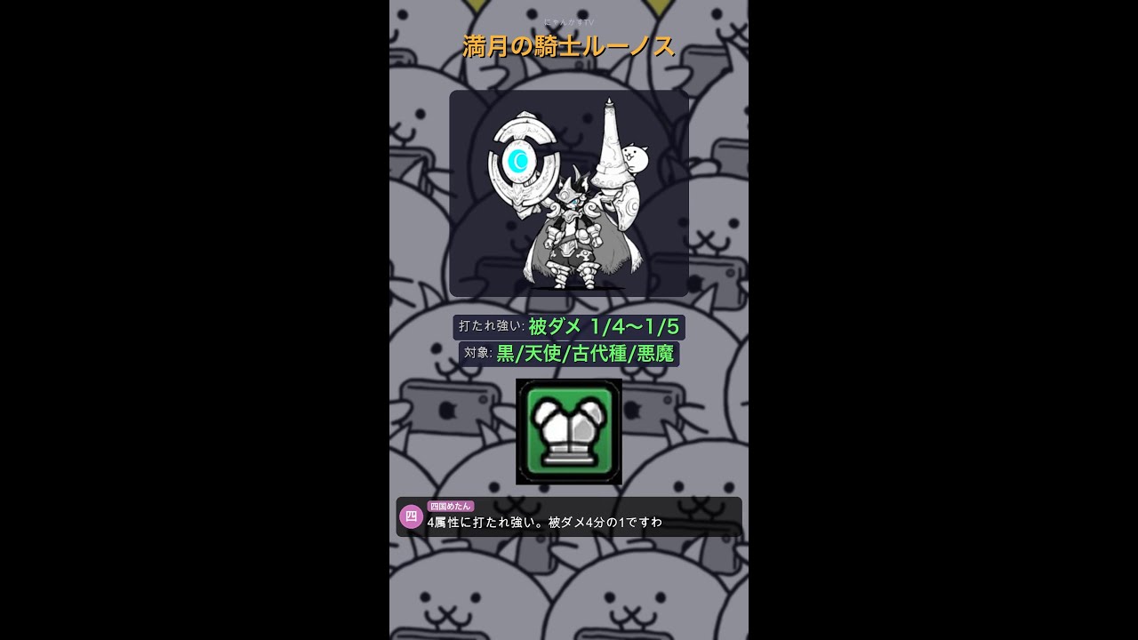 チート級‼ 妨害無効6種のルーノスが止められない【データ解説】【にゃんこ大戦争】