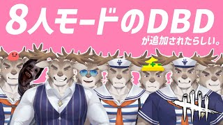 【Dead by Daylight】8人モードが追加されたらしい【Vtuber/ダン坊】
