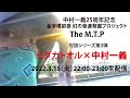 中村一義 デビュー25周年記念 「金字塔」 前夜幻の音源発掘プロジェクト 「The M.T.P」