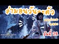 MH:World ล่ามอนวันละตัวจนกว่าเกมจะออก [วันที่ 28]