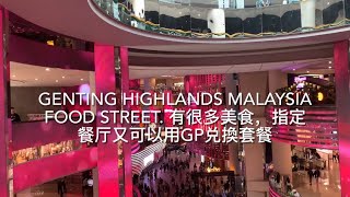 Genting Highlands Malaysia Food Street. 有很多美食，指定餐厅又可以用GP兑換套餐