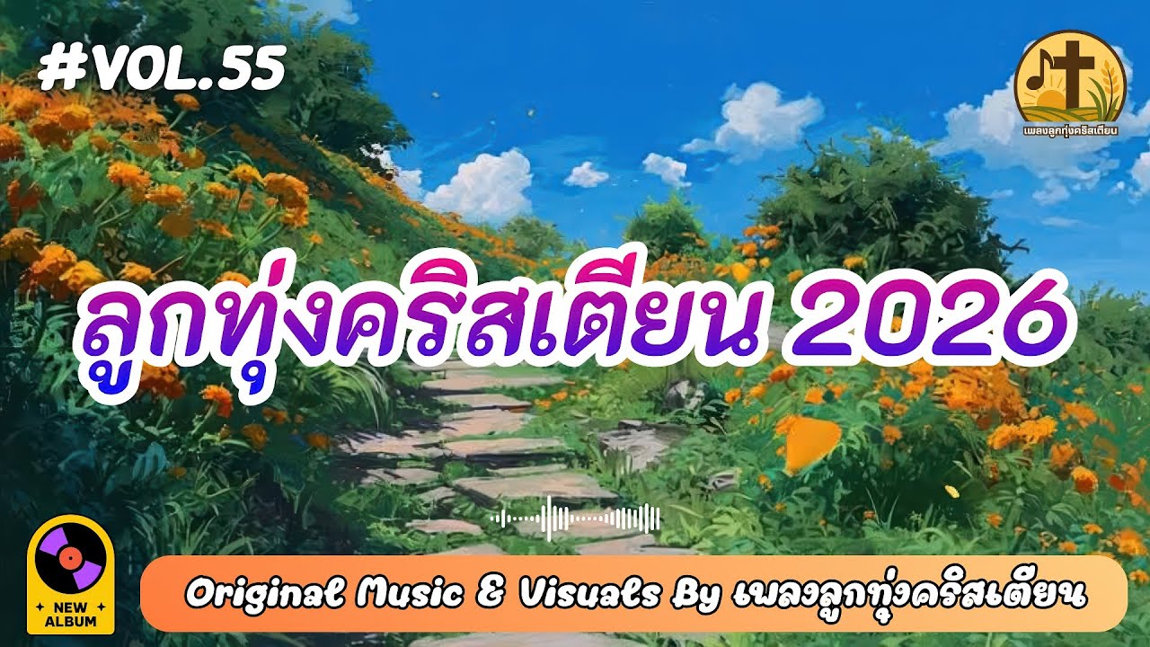 รวมเพลงลูกทุ่งคริสเตียน 2026 ฟังยาว | วางใจในพระคุณ Vol.55 – by เพลงลูกทุ่งคริสเตียน