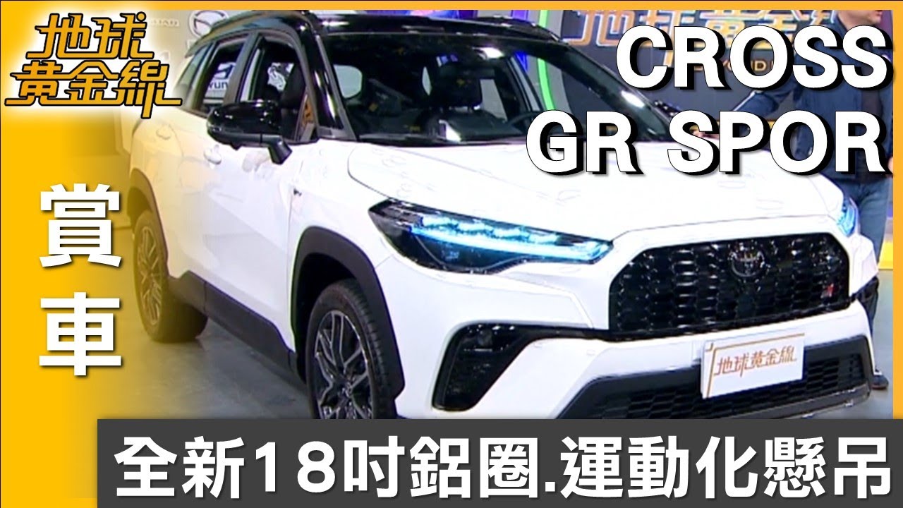 全新18吋鋁圈.運動化懸吊 COROLLA CROSS GR SPORT強烈跑格氣勢 賞車 地球黃金線 20251023