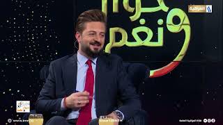 حوار و نغم مع احمد شكري | الضيف: الفنان علي العيساوي