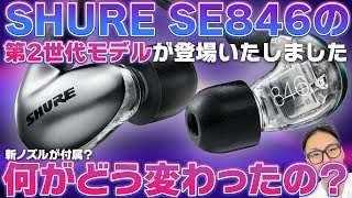 SHURE SE846に待望の『第2世代モデル』が登場！一体どこが変わったの？定番の高級イヤホンを徹底レビュー！