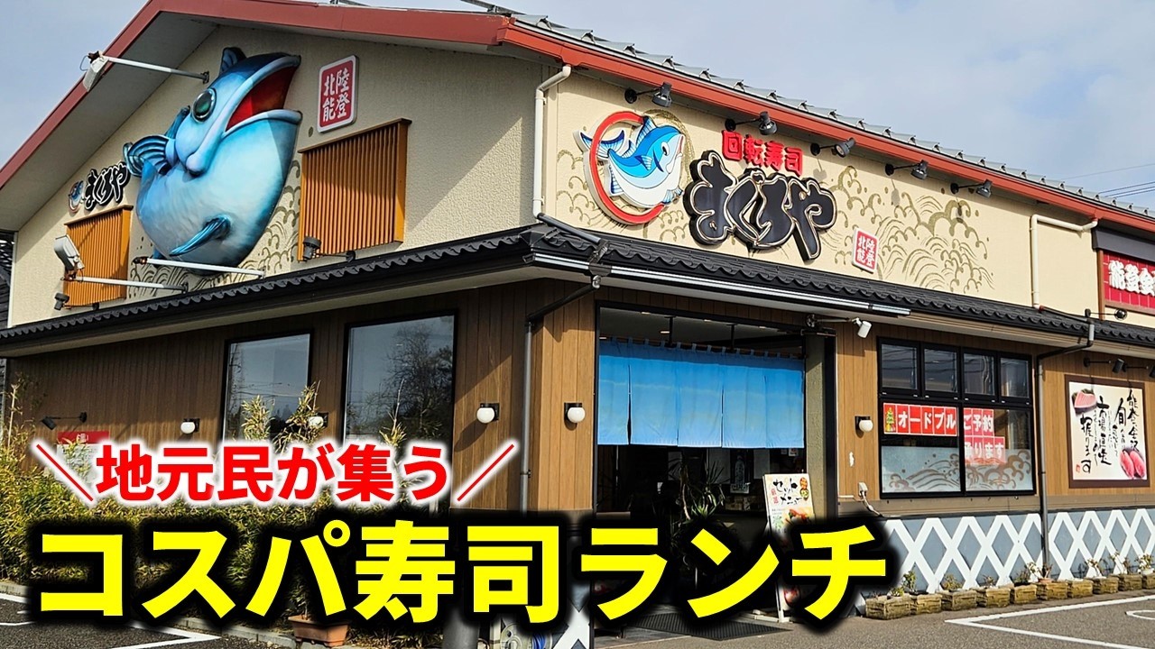 【能登グルメ】コスパ抜群の寿司ランチがローカルに大人気 - 石川・金沢観光、千里浜