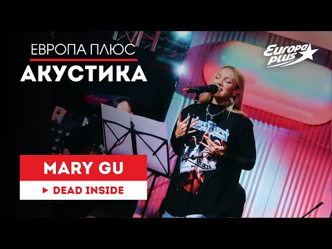 Mary Gu Dead Inside Европа Плюс Акустика