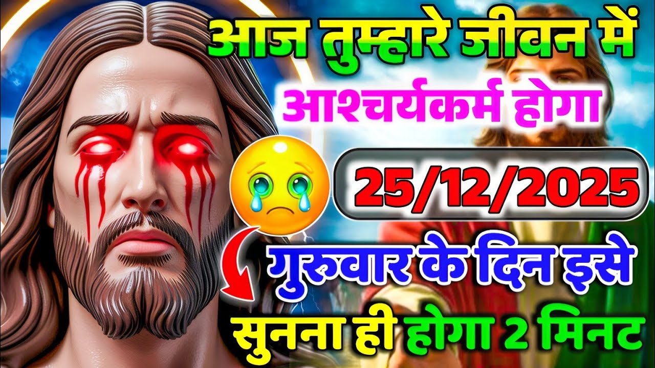 ✝️🔵25 दिसंबर गुरुवार 2025 का यीशु मसीह का सन्देश जरूर सुने Universe Message|Jesus Message#godmessage