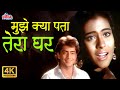 Kumar Sanu - Asha Bhosle 90s Romantic Duet Song : Mujhe Kya Pata Tera Ghar 4K | Kajol | Bekhudi