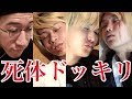 ジョンレノに死体ドッキリを仕掛けてみた結果…