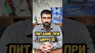 Питание при циррозе. Часть II #печень