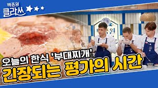 [백종원 클라쓰 '부대찌개'편 part.4] 긴장되는 평가의 시간, 오늘의 우승자는 누구  KBS 210823 방송