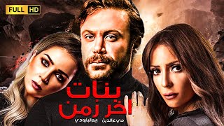 حصريا ولأول مره فيلم الاثاره والتشويق | بنات اخر زمن | محمد امام - مي عز الدين - كنده علوش