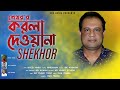 Korla dewana     shekhor  bangla new song 2022  3sr media