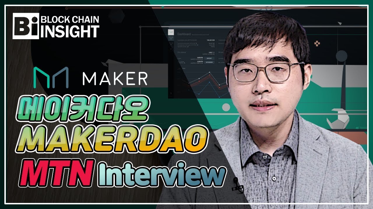[블록체인 인사이트] 프론티어 인터뷰 – 메이커다오(MakerDAO) 남두완 한국 대표