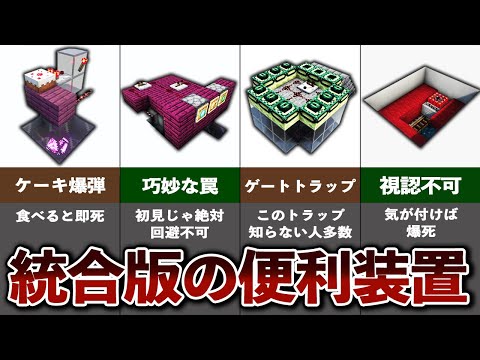 サバイバルで使える統合版の便利装置8選【ゆっくり解説】