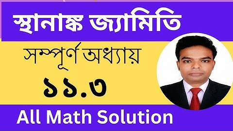 স্থানাঙ্ক জ্যামিতি ১১.৩ | ssc higher math chapter 11.3 | স্থানাঙ্ক জ্যামিতি ssc 11.3