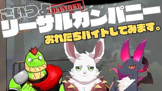 俺たちバイト始めました。さいつよリーサルカンパニー【川鰐グラム＆ノストゥーマ＆義野河 礼のリーサルカンパニー】  #さいつよ