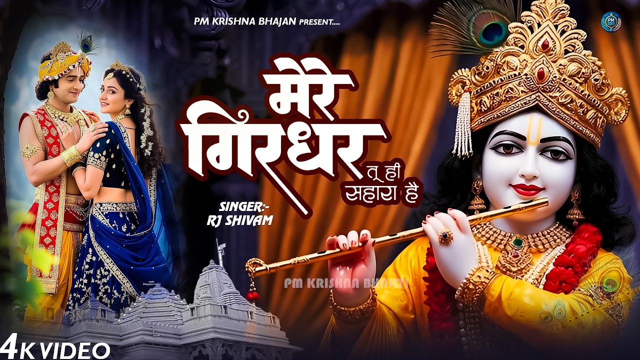 दुनिया का सबसे मीठा भजन | मेरे गिरधर तू ही सहारा है | Mere Girdhar Tu Hi Sahara Hai | Krishan Bhajan