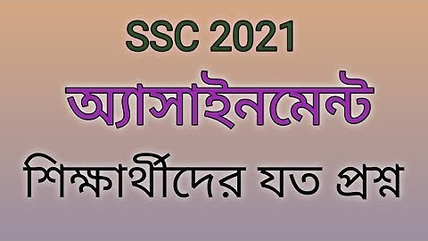 ssc assignment 2021 । How to write assignment । অ্যাসাইনমেন্ট লেখার সঠিক নিয়ম। এসএসসি অ্যাসাইনমেন্ট