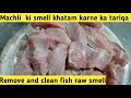 Machli ki smell khatam karne ka tariqa|How to wash and clean the fish |Surprise cooking