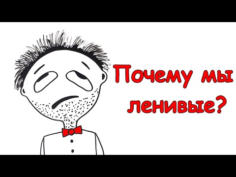 Почему мы ленивые? Причины лени и лекарство от лени