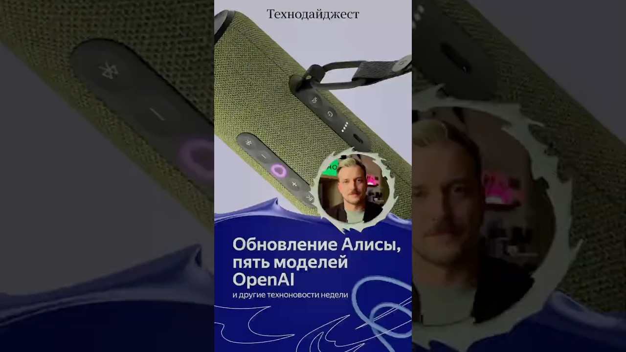 Большое обновление Алисы и пять моделей OpenAI. 