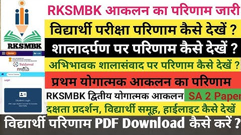 RKSMBK आकलन परिणाम कैसे देखें | RKSMBK Result Kaise Dekhe | प्रथम योगात्मक आकलन |