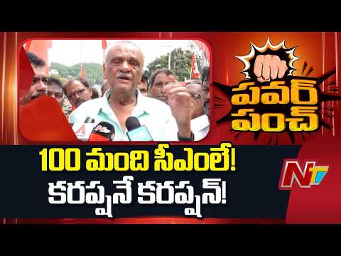 Andhra Pradesh : CPI Narayana Fires on Political Corruption | “100 MLAs Are Acting Like CMs | NTV - NTVTELUGU